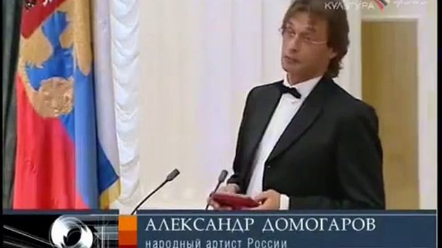 ПРИСВОЕНИЕ ЗВАНИЯ «НАРОДНЫЙ АРТИСТ РОССИИ» АЛЕКСАНДРУ ДОМОГАРОВУ. НАГРАЖДЕНИЕ. (2007)