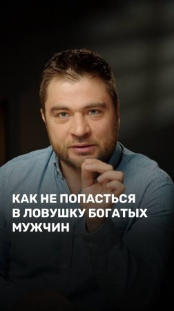 Как не попасться в ловушку богатых мужчин