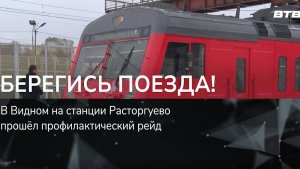 БЕРЕГИСЬ ПОЕЗДА!