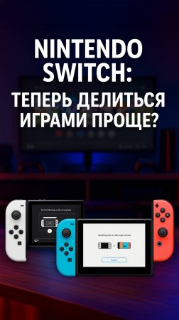 Революция Геймшеринга На Nintendo Switch 2025!
