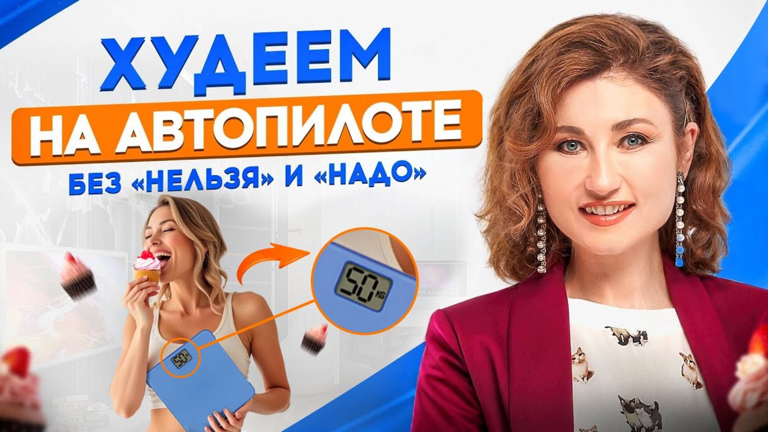 Как есть всё, что хочется, и терять вес_ 3 принципа похудения на автопилоте