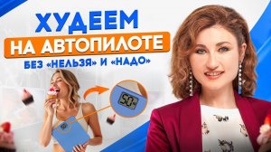 Как есть всё, что хочется, и терять вес_ 3 принципа похудения на автопилоте