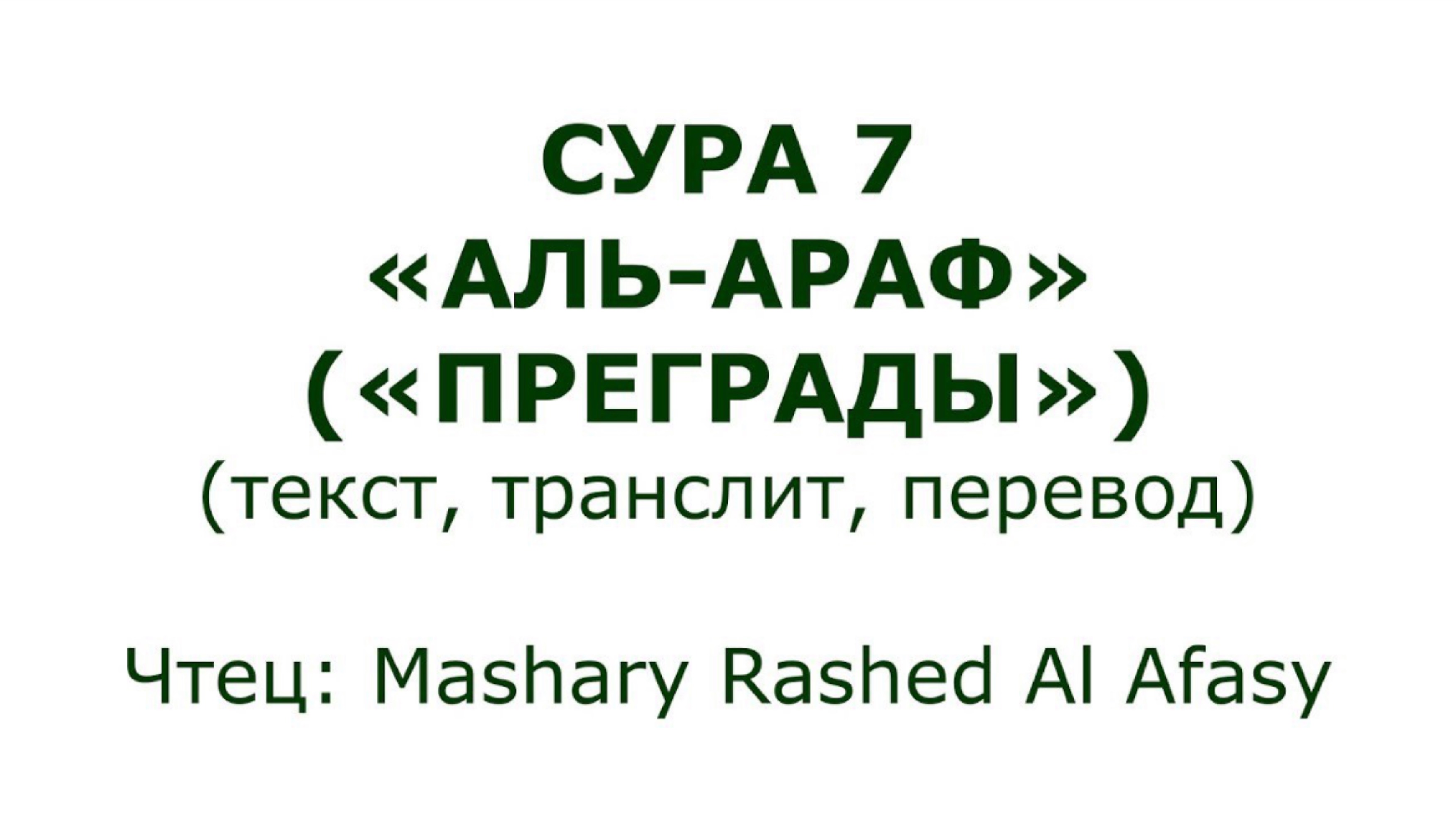 Коран: Сура 7 «Аль-Араф» (Преграды)