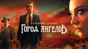 Сериал Страшные сказки: Город ангелов – 1 сезон 7 серия / Penny Dreadful: City of Angels