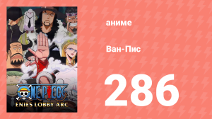Ван-Пис 286 серия (аниме-сериал, 1999)