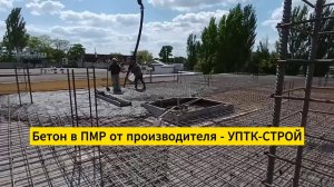 Купить бетон в Тирасполе с доставкой по всему ПМР от бетонного завода УПТК-СТРОЙ