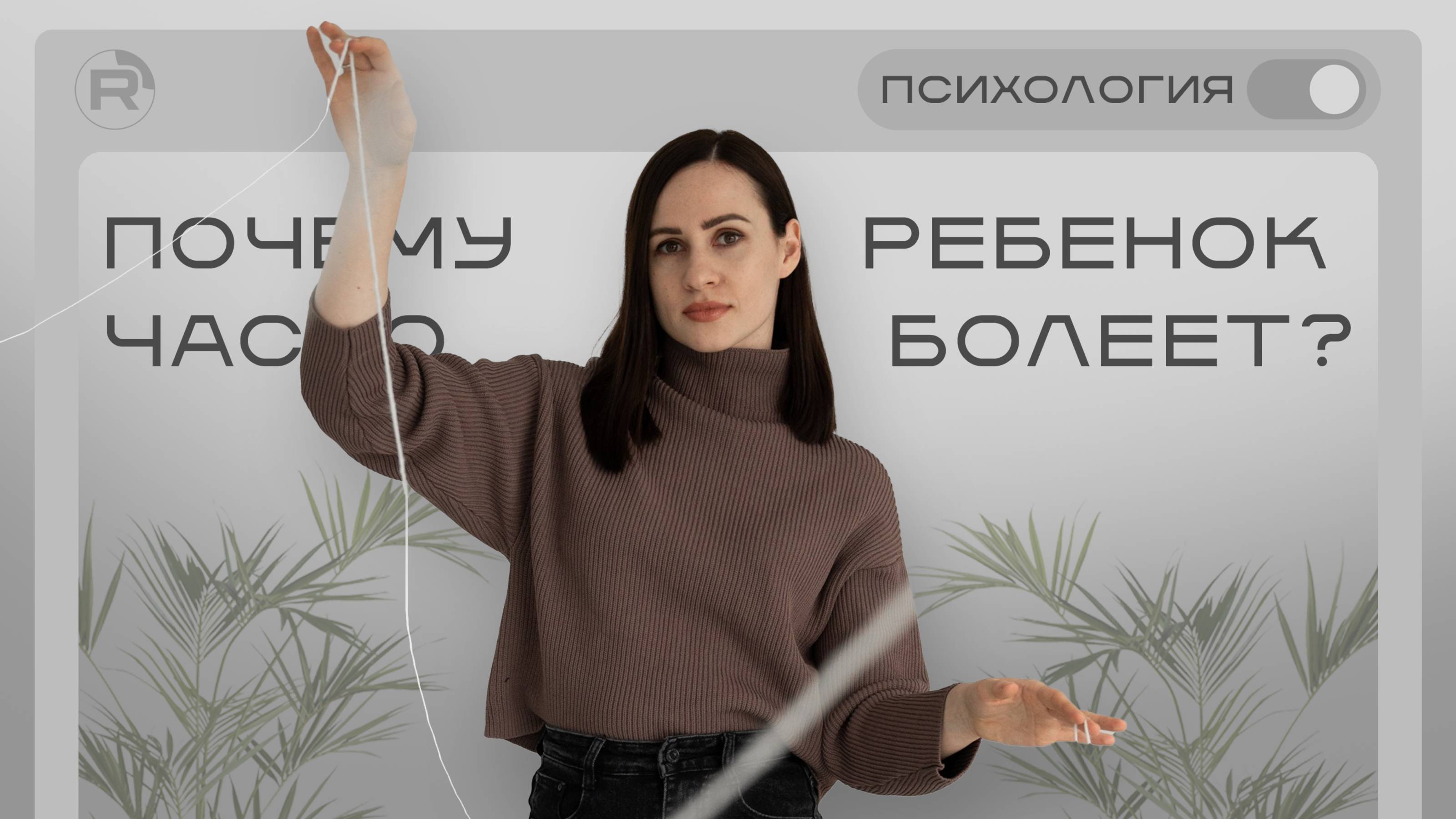 Почему ребёнок часто болеет?