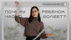Почему ребёнок часто болеет?