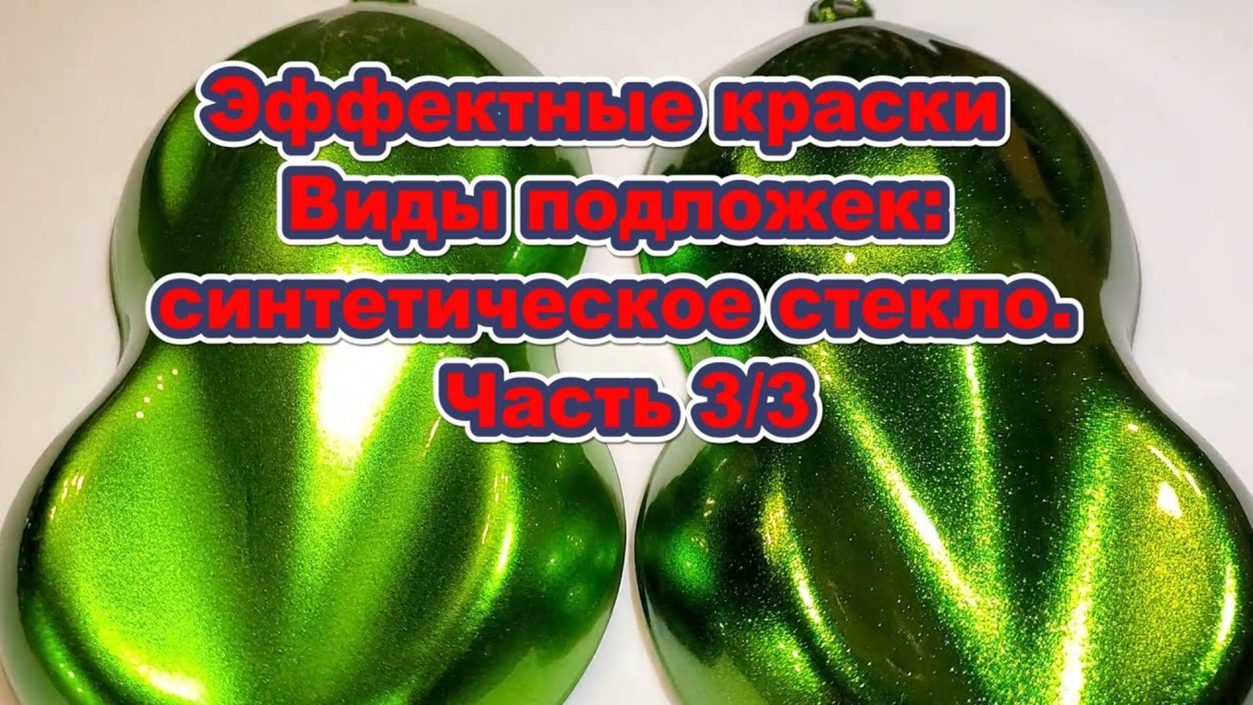 Эффектные краски Виды подложек: синтетическое стекло. Часть 3/3 смотреть онлайн