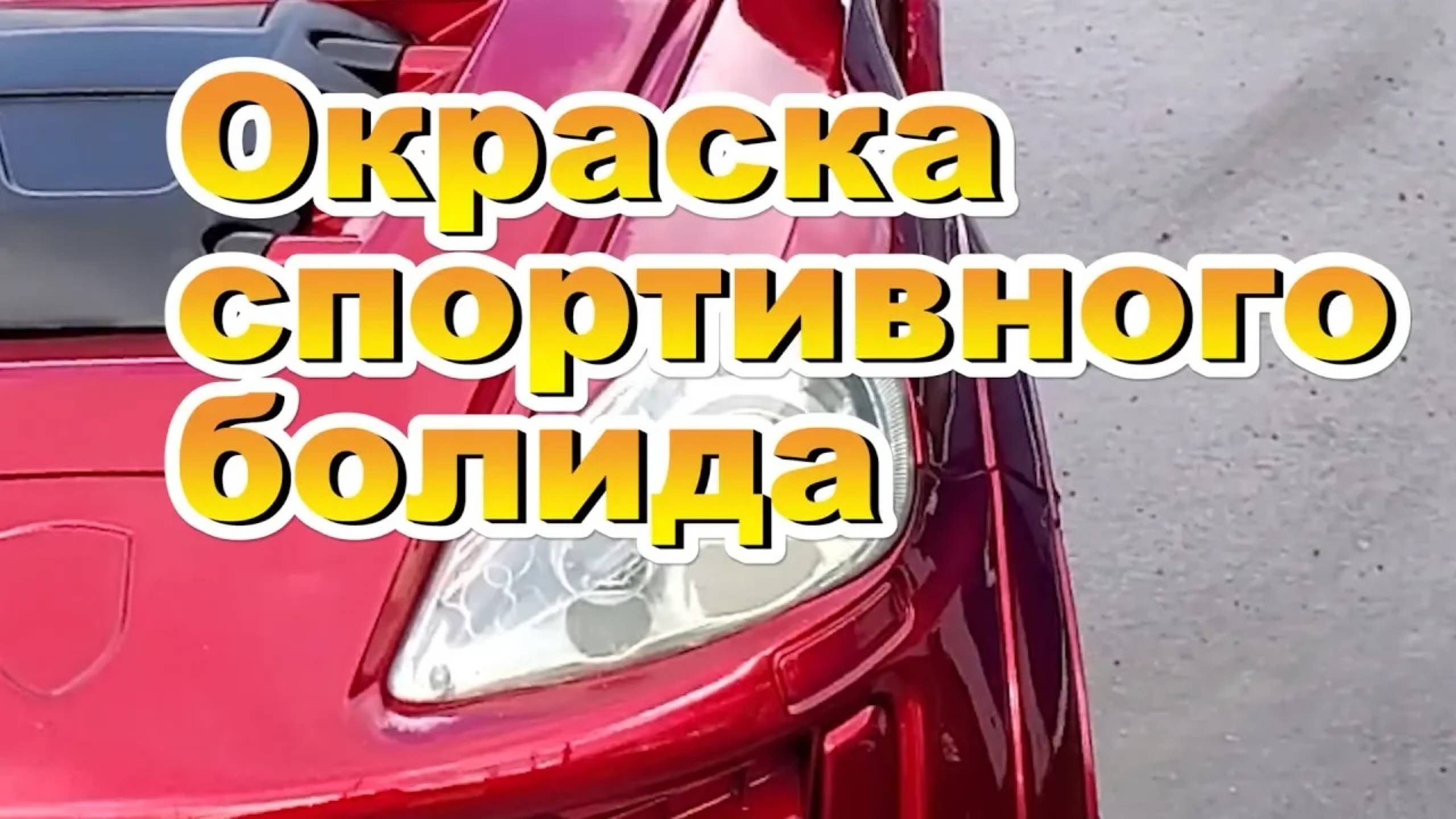 Окраска в CANDY спортивного болида