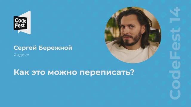 Сергей Бережной. Как это можно переписать?