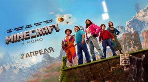 Minecraft в кино (2025) трейлер