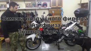 Замена воздушного фильтра и антифриза на Triumph Tiger 1050