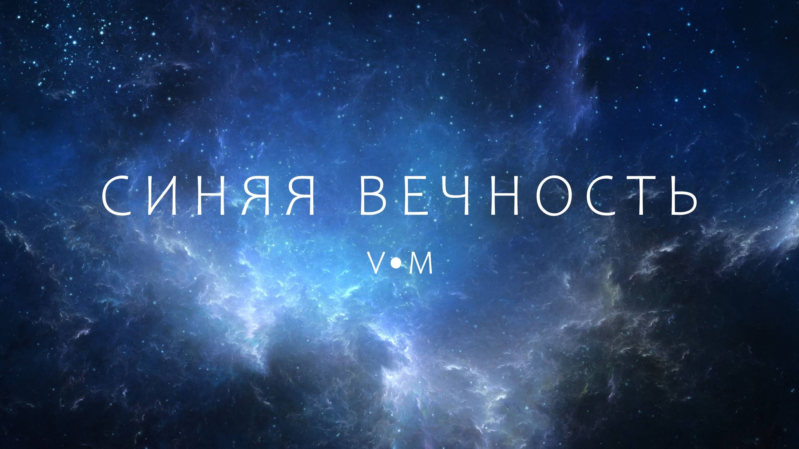 Синяя вечность • Владимир Кравцов (сл.: Г. Козловский, муз.: М. Магомаев)