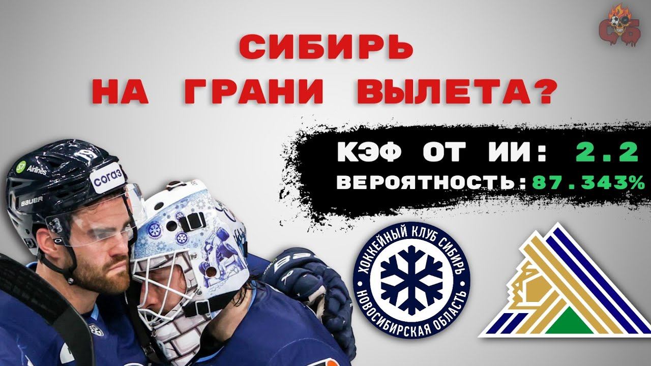 У СИБИРИ НЕТ ШАНСОВ? Прогноз от ИИ на Сибирь - Салават Юлаев и СКА - Динамо Москва.