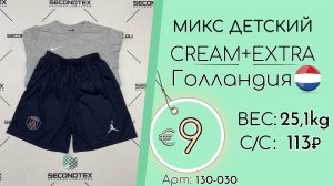 Продано! 130-030 #2485 Микс детский Крем+Экстра Всесезон Голландия