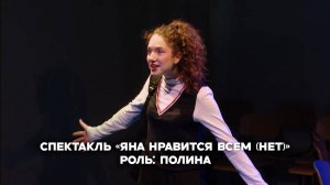 фрагмент из спектакль "Яна нравится всем (нет)" Роль: Полина