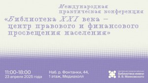 Библиотека XXI века – центр правового и финансового просвещения населения. День 1