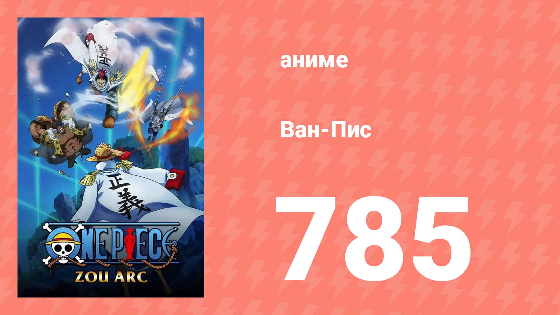 Ван-Пис 785 серия (аниме-сериал, 1999) смотреть онлайн