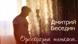 "Однообразные мелькают"  Дмитрий Беседин  | Музыкальный клип