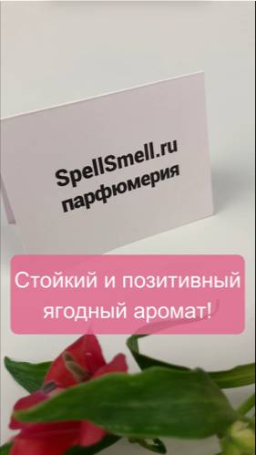 Стойкий и позитивный ягодный аромат!🌺