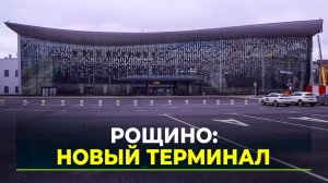В Тюмени завершился первый этап реконструкции аэропорта