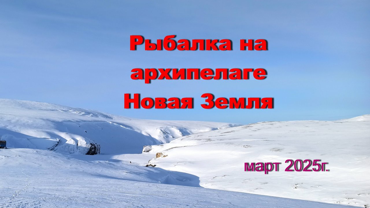 Рыбалка и путешествия на архипелаге Новая Земля