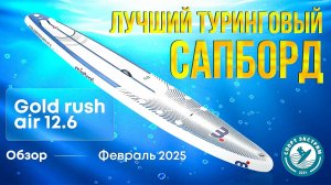 Обзор сапборда (sup board) Mistral Gold rush air 12.6 - лучший туринговый сапборд