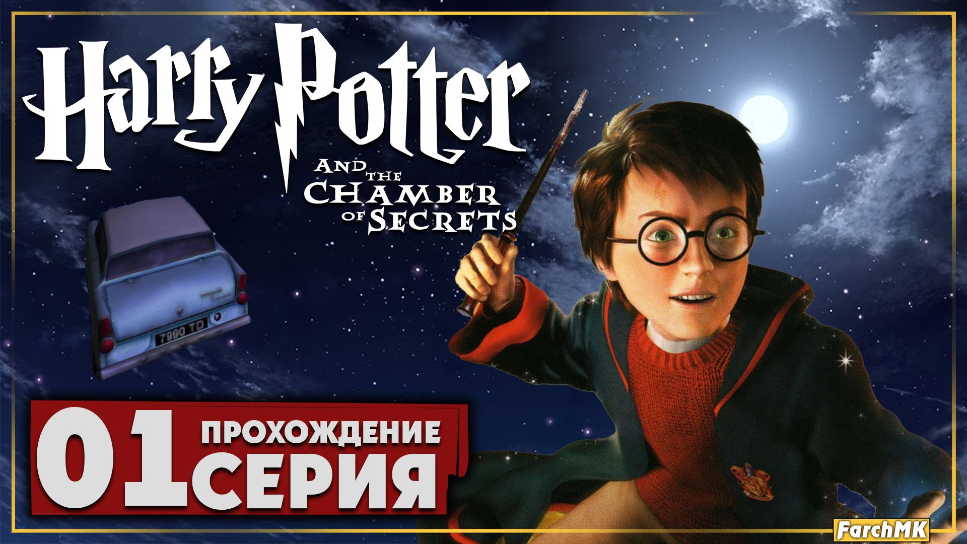 Первое впечатление ➤ Гарри Поттер и Тайная комната 🅕 Прохождение #1 | На Русском | PC