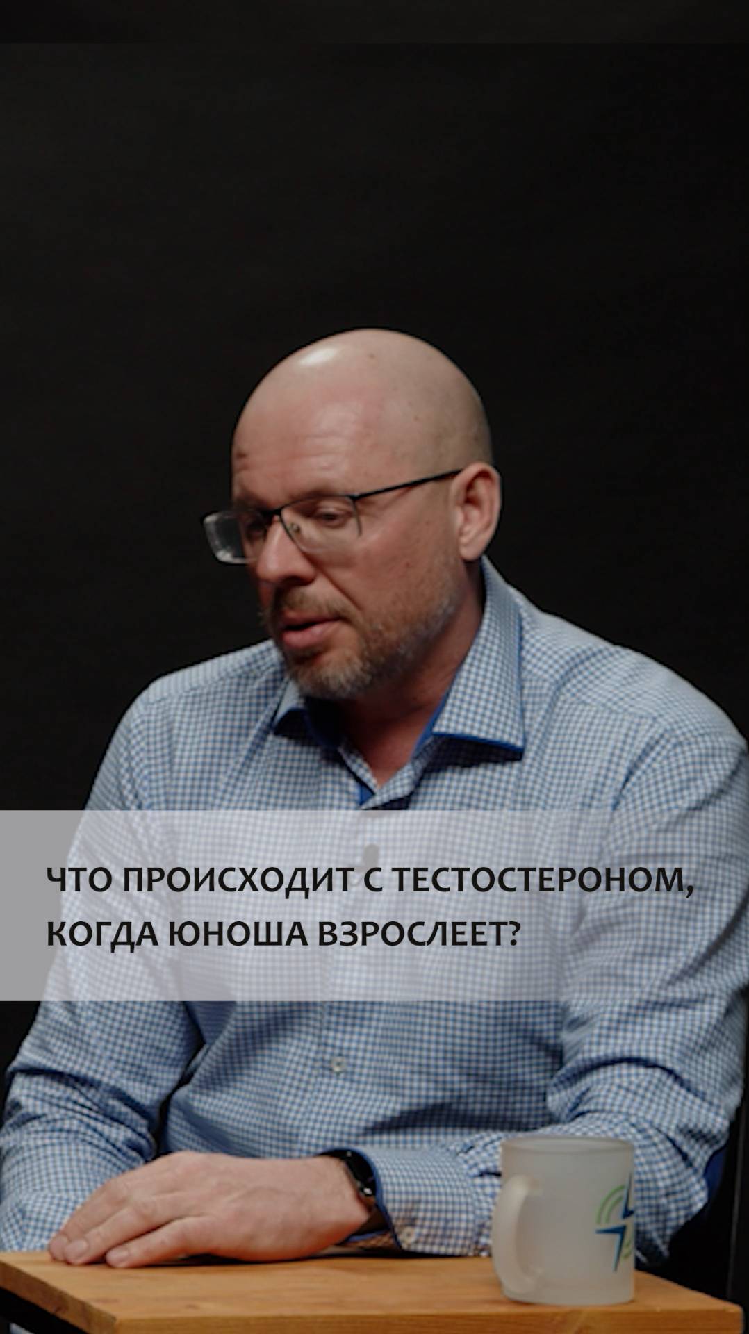 ЧТО ПРОИСХОДИТ С ТЕСТОСТЕРОНОМ, КОГДА ЮНОША ВЗРОСЛЕЕТ?
