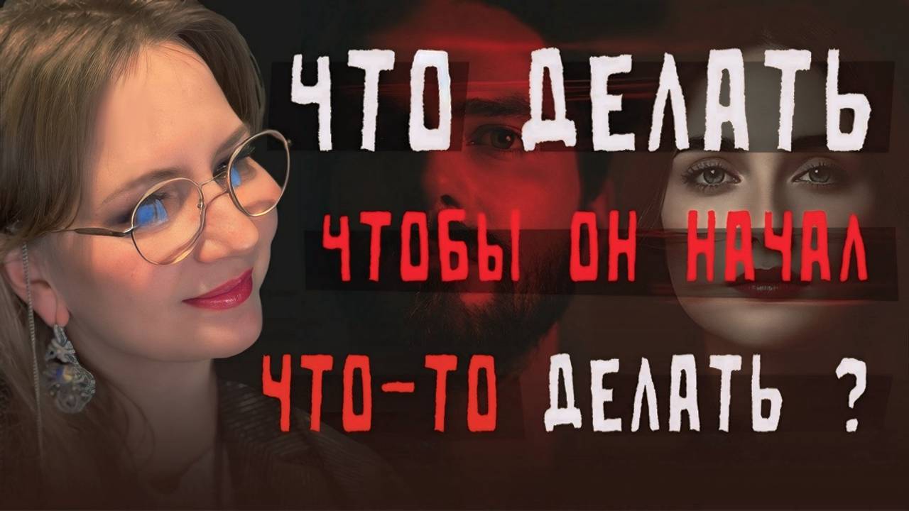 Что делать чтобы он начал что-то делать?