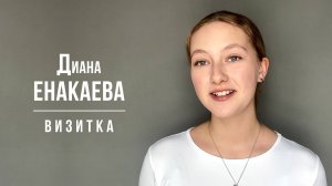 Енакаева Диана. Визитка (04/2025)