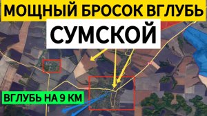 Армия наступает вглубь Сумской области. Военные сводки 09.04.2025.