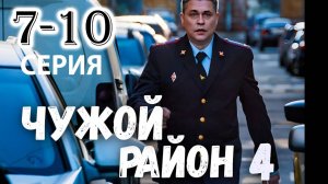 Чужой район 4 сезон 7,8,9,10 серия (премьера нтв 2025)