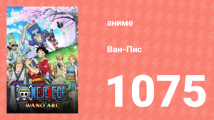 Ван-Пис 1075 серия (аниме-сериал, 1999)