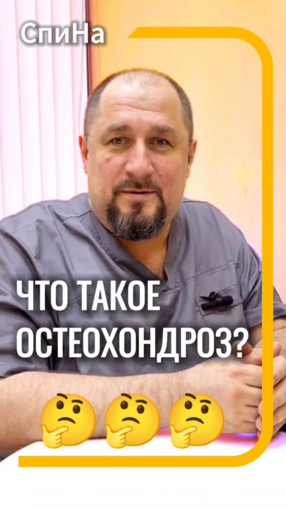 Что такое остеохондроз #костоправмосква #чтоделать #каклечить#советыэксперта #остеохондроз