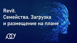 4. Revit. Семейства. Загрузка и размещение на плане