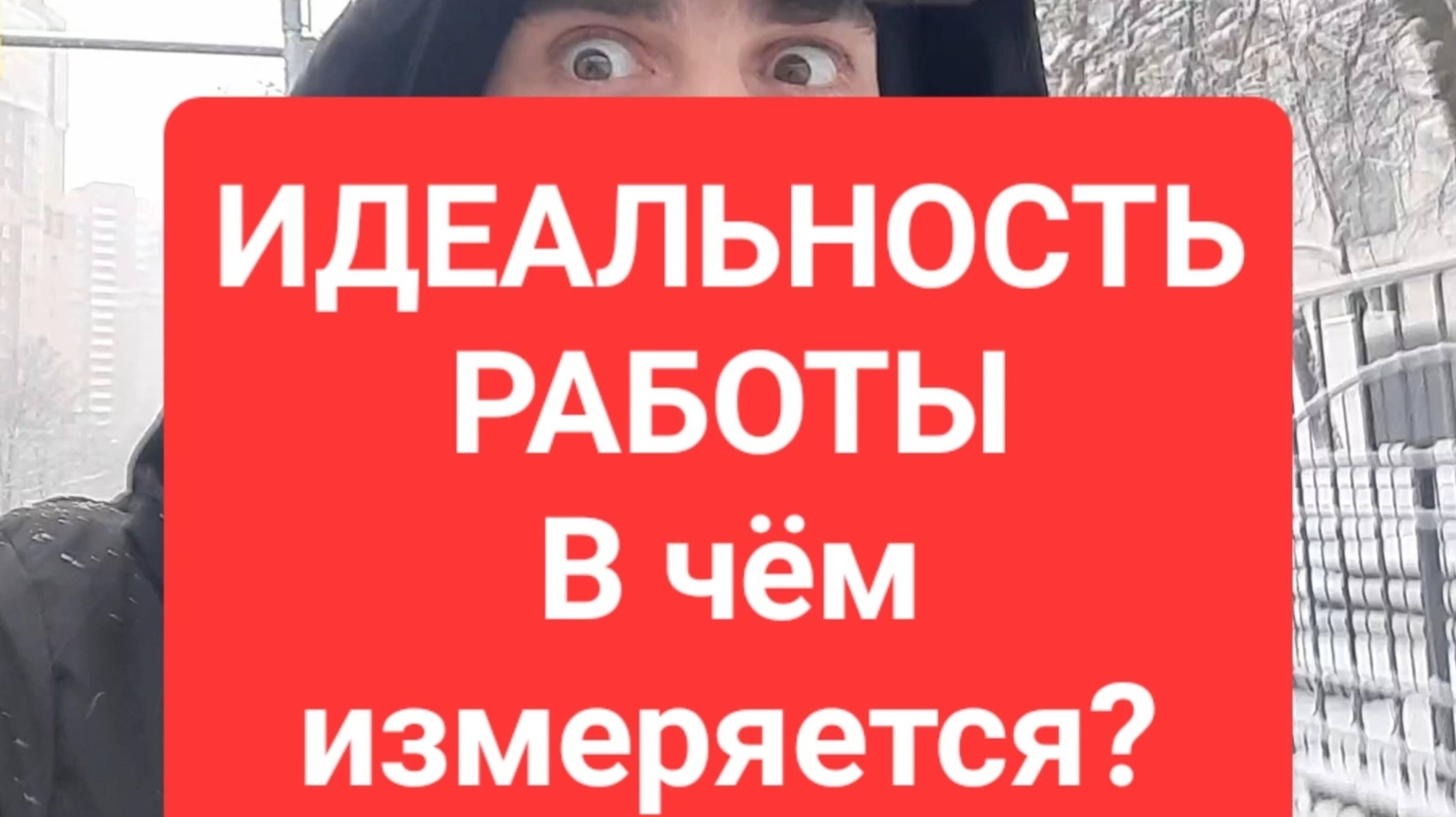 ИДЕАЛЬНАЯ РАБОТА, Какая она в деятельности должности, профессии, в чём главная выгода на работе?