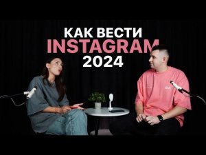 Как вести инстаграм в 2024?