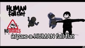 играю в HUMAN fall flat