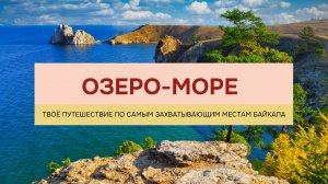 Байкал → 6 дней за пределами обыденного