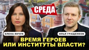 ВЫБОРЫ-2026: шанс на обновление или имитация перемен? // Гращенков