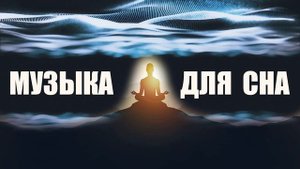 Музыка для сна, чтобы уснуть