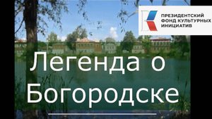 Легенда о Богородске