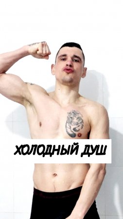Холодный душ, зарядка