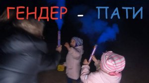 Праздник Гендер Пати. Фейерверк.