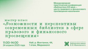 Библиотека XXI века – центр правового и финансового просвещения населения. День 2