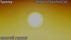 Трейлер продолжения зомби апокалипсиса «Золотой рассвет».