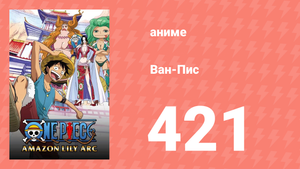 Ван-Пис 421 серия (аниме-сериал, 1999)