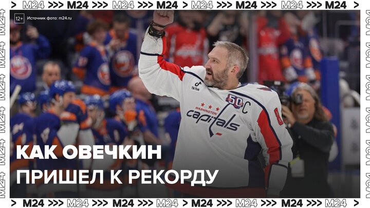"Актуальный репортаж": как знаменитый хоккеист Александр Овечкин пришел к новому рекорду - Москва 24